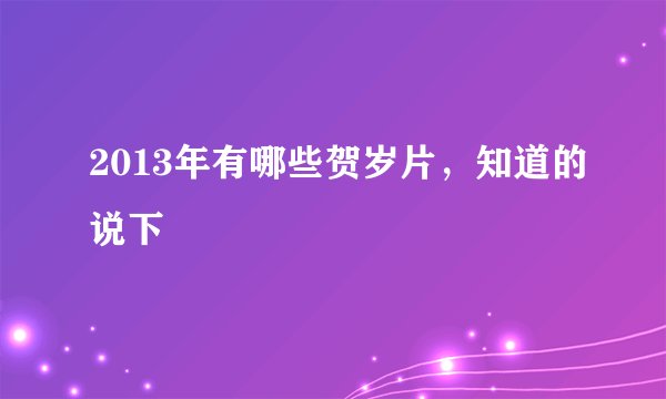 2013年有哪些贺岁片，知道的说下