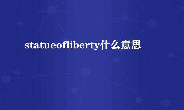 statueofliberty什么意思