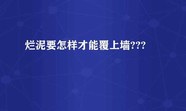 烂泥要怎样才能覆上墙???