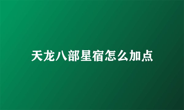 天龙八部星宿怎么加点