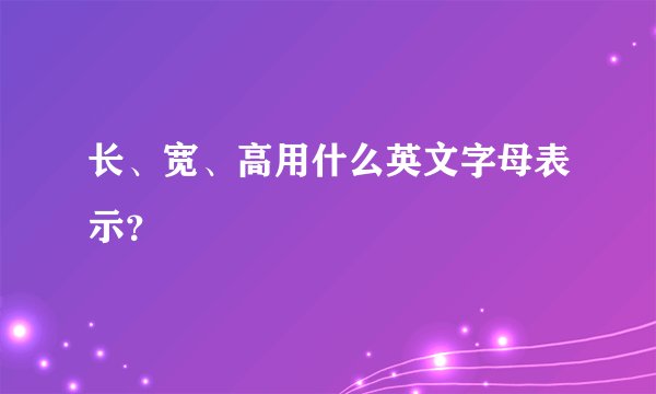 长、宽、高用什么英文字母表示？