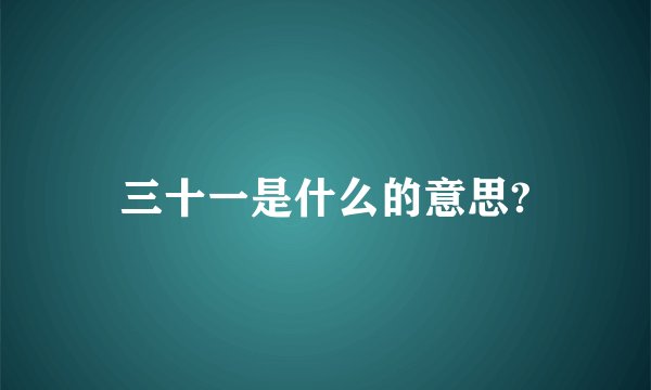三十一是什么的意思?