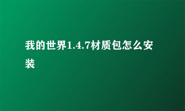 我的世界1.4.7材质包怎么安装