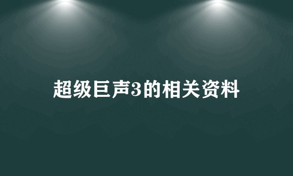 超级巨声3的相关资料