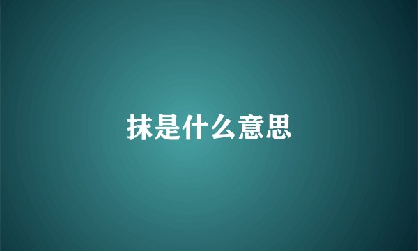 抹是什么意思