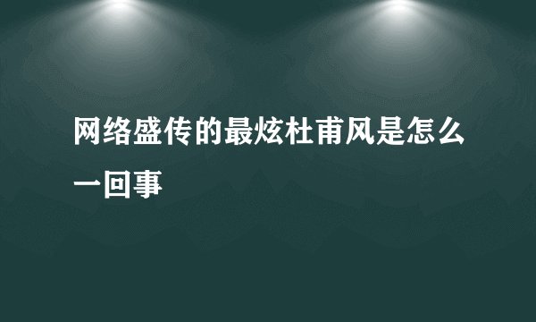 网络盛传的最炫杜甫风是怎么一回事