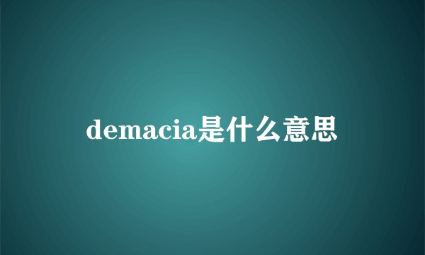 demacia是什么意思