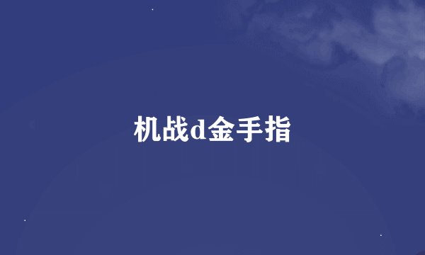 机战d金手指