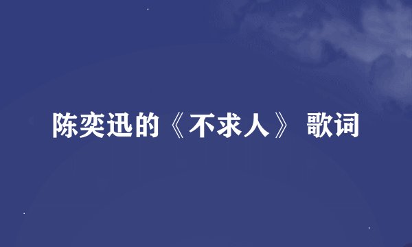 陈奕迅的《不求人》 歌词