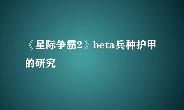 《星际争霸2》beta兵种护甲的研究