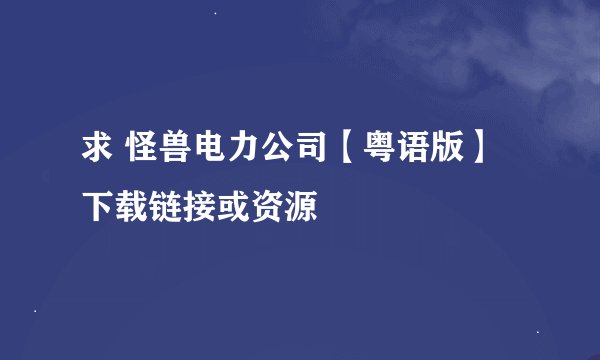 求 怪兽电力公司【粤语版】 下载链接或资源