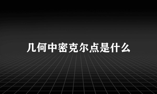 几何中密克尔点是什么
