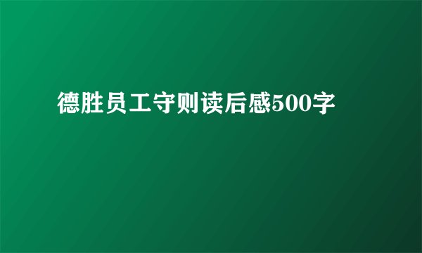 德胜员工守则读后感500字
