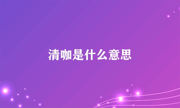 清咖是什么意思