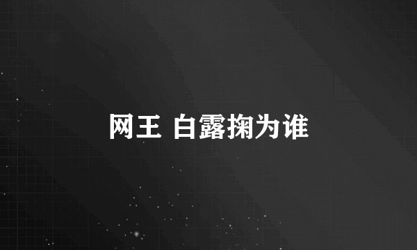网王 白露掬为谁