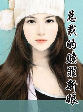 恶魔总裁的赎罪新娘的内容简介