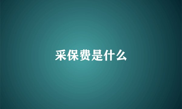 采保费是什么