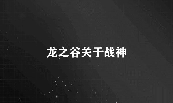 龙之谷关于战神