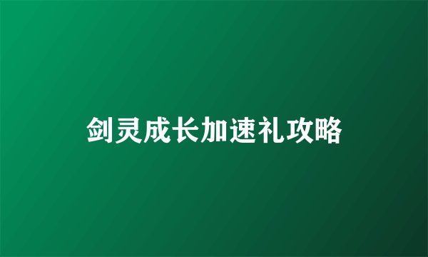 剑灵成长加速礼攻略
