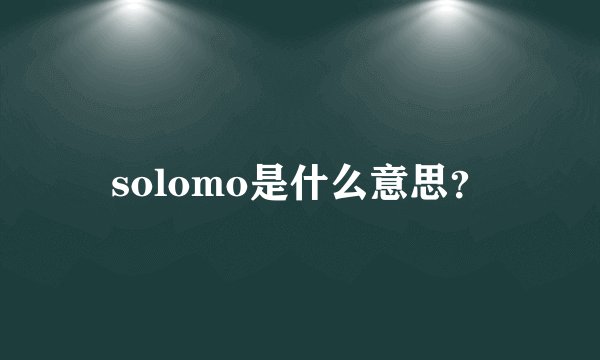 solomo是什么意思？