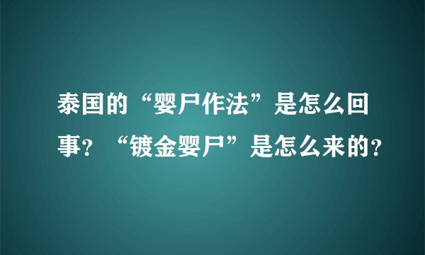 泰国的“婴尸作法”是怎么回事？“镀金婴尸”是怎么来的？