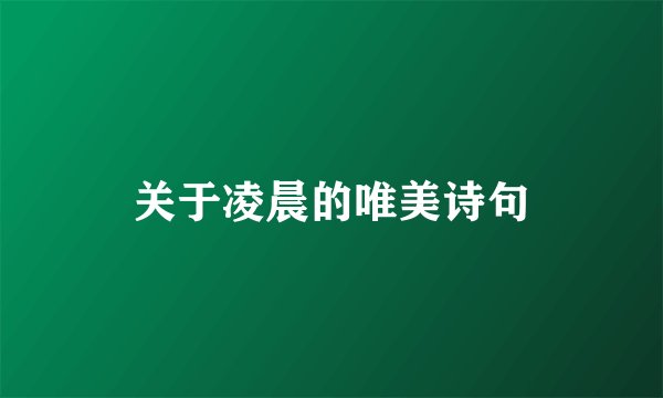 关于凌晨的唯美诗句