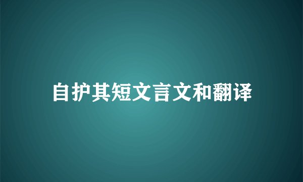 自护其短文言文和翻译