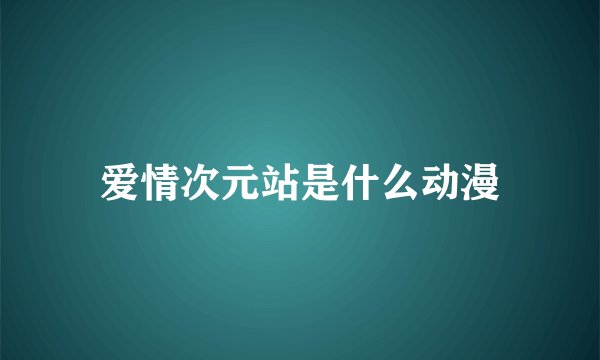 爱情次元站是什么动漫