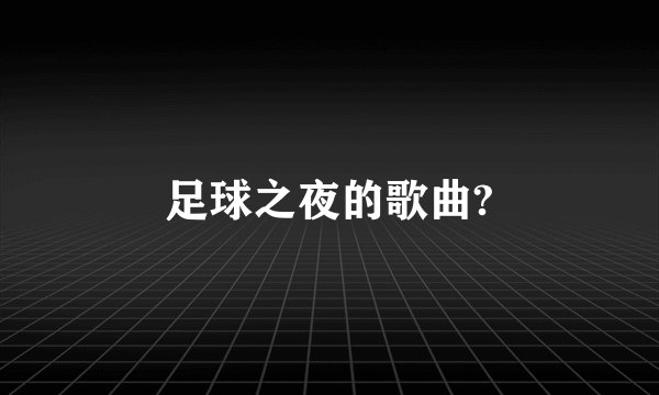足球之夜的歌曲?