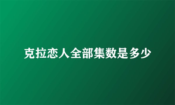 克拉恋人全部集数是多少