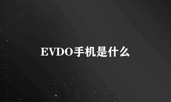 EVDO手机是什么