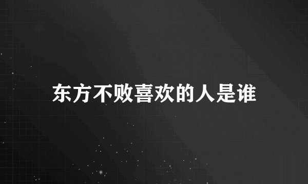 东方不败喜欢的人是谁