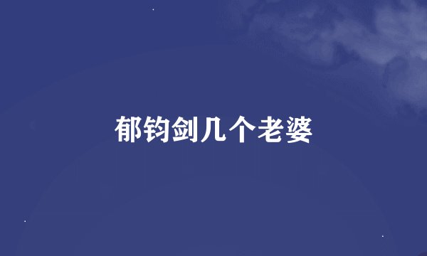 郁钧剑几个老婆