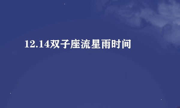 12.14双子座流星雨时间