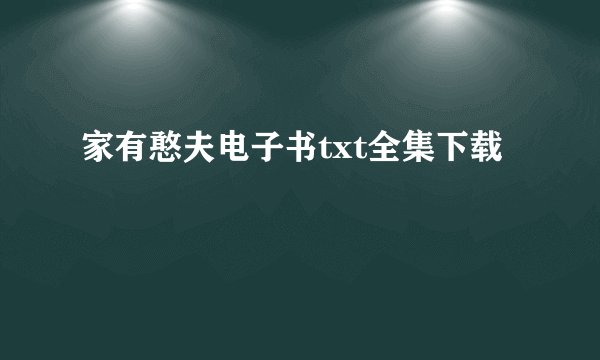 家有憨夫电子书txt全集下载