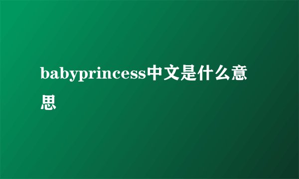babyprincess中文是什么意思