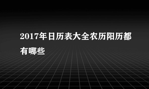 2017年日历表大全农历阳历都有哪些