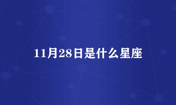 11月28日是什么星座