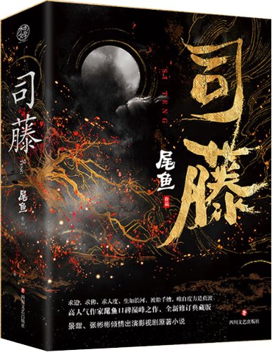 《司藤》作者尾鱼否认坐牢，已委托律师取证，造谣者将会面临什么处罚？