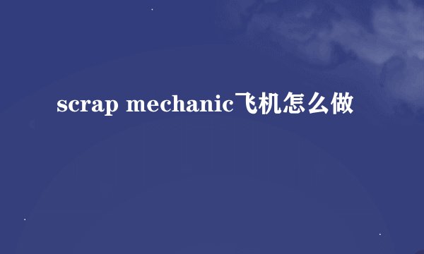 scrap mechanic飞机怎么做