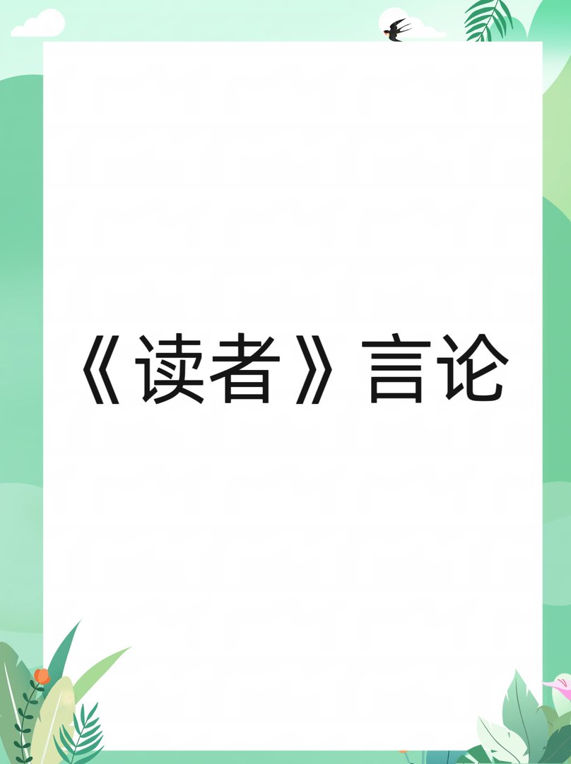 《读者》言论