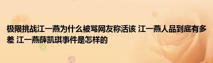 极限挑战江一燕为什么被骂网友称活该江一燕人品到底有多差江一燕薛凯琪事件是怎样的