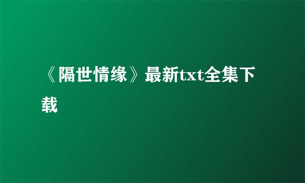 《隔世情缘》最新txt全集下载