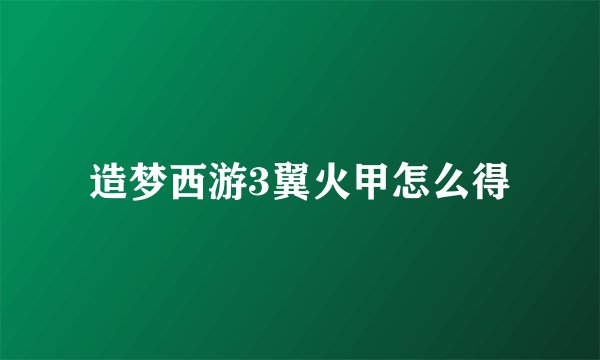 造梦西游3翼火甲怎么得