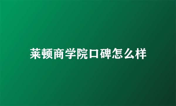 莱顿商学院口碑怎么样
