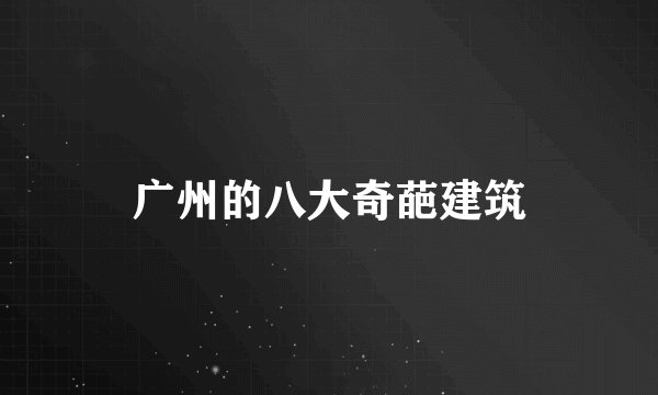广州的八大奇葩建筑