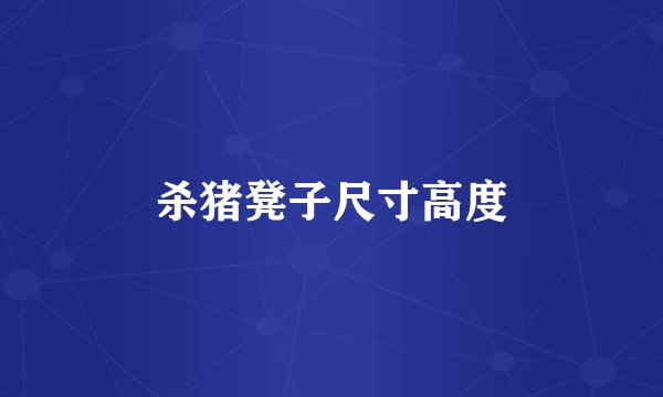 杀猪凳子尺寸高度