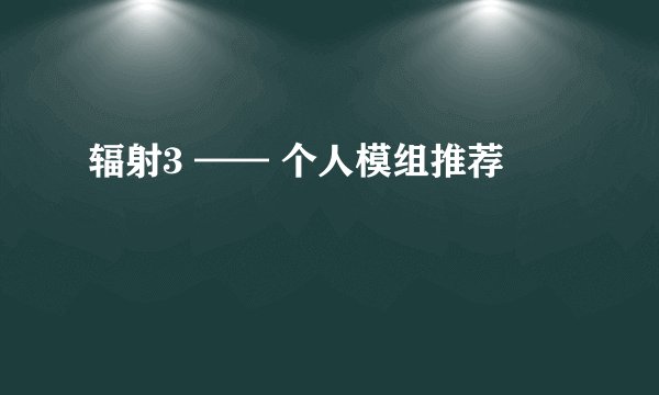 辐射3 —— 个人模组推荐