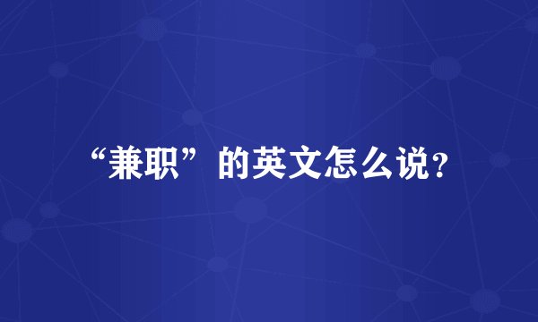 “兼职”的英文怎么说？