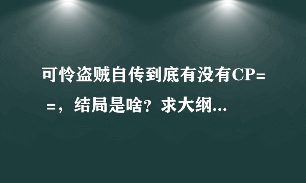 可怜盗贼自传到底有没有CP= =，结局是啥？求大纲~据说不管是BG还是BL都是暧昧？[心：坑爹！]